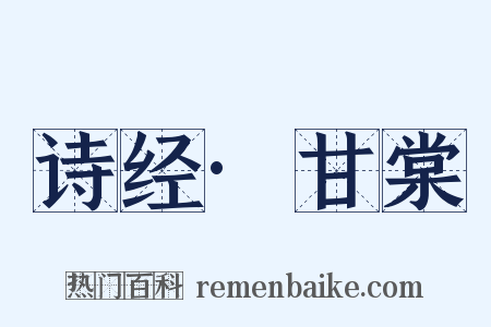诗经·甘棠是什么意思的图片